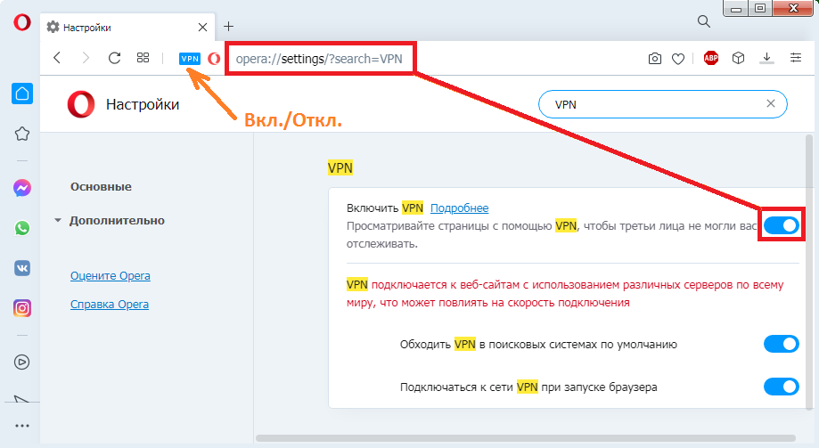ВключениеVPNвОпере.png